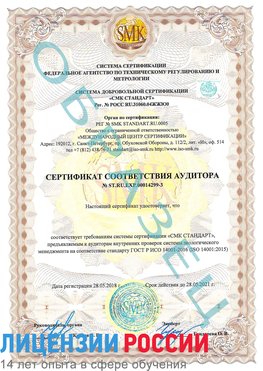 Образец сертификата соответствия аудитора Образец сертификата соответствия аудитора №ST.RU.EXP.00014299-3 Курган Сертификат ISO 14001